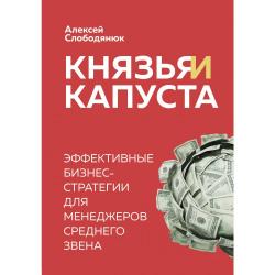 Князья и капуста. Эффективные бизнес-стратегии для менеджеров среднего звена