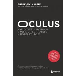 Oculus. Как создать лучшую в мире VR компанию и потерять все?