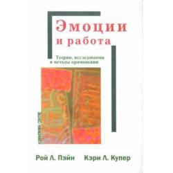 Эмоции и работа. Теории, исследования и методы применения