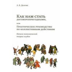 Как нам стать договоропригодными, или Практическое руководство по коллективным действиям