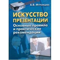 Искусство презентации. Основные правила и практические рекомендации