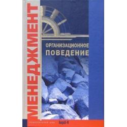 Организационное поведение. Хрестоматия Учебное пособие