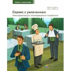 Сервис с увлечением. Книга рецептов для изголодавшегося потребителя. Практическое пособие