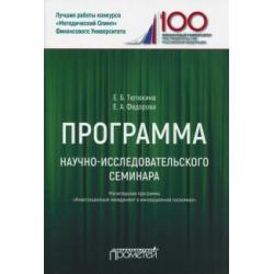 Программа научно-исследовательского семинара. Для студентов, обучающихся по направлению 38.04.02