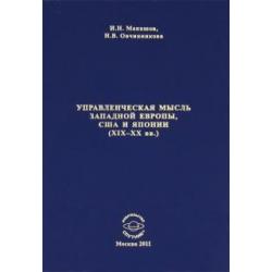 Управленческая мысль Западной Европы, США и Японии XIX-XX века