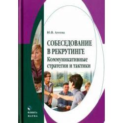 Собеседование в рекрутинге коммуникативные стратегии и тактики. Монография