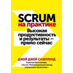 Scrum на практике. Высокая продуктивность и результаты — прямо сейчас