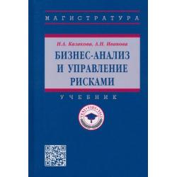 Бизнес-анализ и управление рисками. Учебник