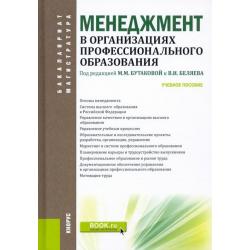 Менеджмент в организациях профессионального образования. Учебное пособие