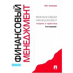 Финансовый менеджмент. Теория и практика