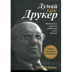 Думай как Друкер. Проверенные стратегии управления на все времена