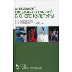 Менеджмент специальных событий в сфере культуры. Учебное пособие