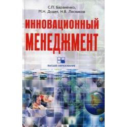 Инновационный менеджмент. Учебно-методический комплекс