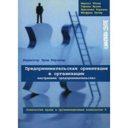 Предпринимательская ориентация в организации. Внутреннее предпринимательство. Психология труда и организационная психология. Том 6