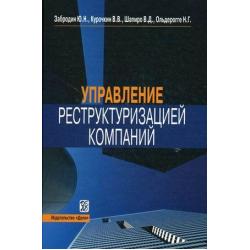 Управление реструктуризацией компаний. Справочное пособие