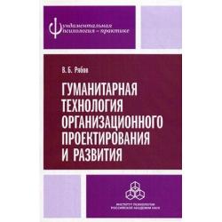 Гуманитарная технология организационного проектирования и развития