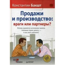 Продажи и производство враги или партнеры? Почему срывается исполнение законов, компания теряет деньги - и как этого избежать?