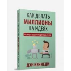 Как делать миллионы на идеях. Руководство для предпринимателей