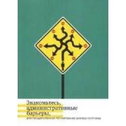 Знакомьтесь, административные барьеры, или Государственное регулирование бизнеса по-русски