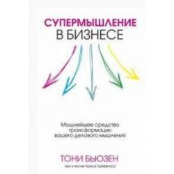 Супермышление в бизнесе. Мощнейшее средство трансформации вашего делового мышления