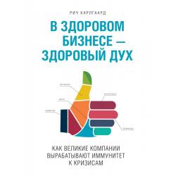 В здоровом бизнесе - здоровый дух. Как великие компании вырабатывают иммунитет к кризисам