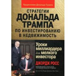 Стратегии Дональда Трампа по инвестированию в недвижимость. Уроки миллиардера для мелкого инвестора / Росс Джордж У., Мак-Лин Эндрю Джеймс