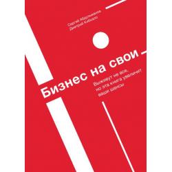 Бизнес на свои. Выживут не все, но эта книга увеличит ваши шансы