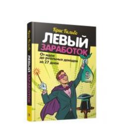 Левый заработок от идеи до реальных доходов за 27 дней