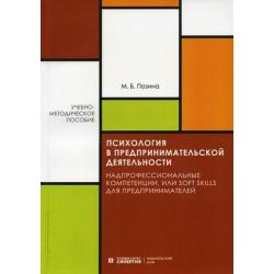 Психология в предпринимательской деятельности. Надпрофессиональные компетенции, или Soft skill для предпринимателей. Учебно-методическое пособие