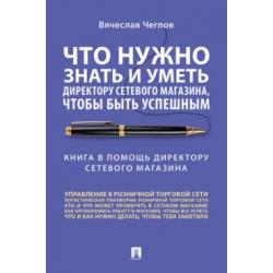 Что нужно знать и уметь директору сетевого магазина, чтобы быть успешным