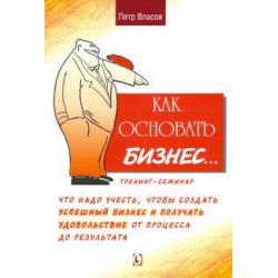 Как основать бизнес? Тренинг-семинар