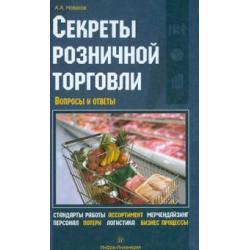 Секреты розничной торговли. Вопросы и ответы