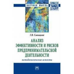 Анализ эффективности и рисков предпринимательской деятельности. Методологические аспекты. Монография