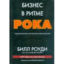 Бизнес в ритме рока. Создание крупнейших в мире глобальных телевизионных сетей