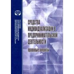 Средства индивидуализации в предприн. деятельности