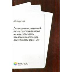 Договор международной купли-продажи товаров между субъектами предприн-ой деятельности стран СНГ