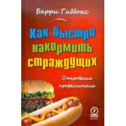 Как быстро накормить страждущих. Откровения профессионала