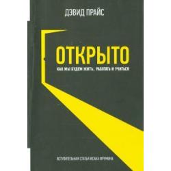 Открыто. Как мы будем жить работать и учиться