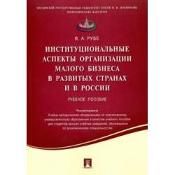 Институциональные аспекты организации малого бизнеса в развитых странах и в России. Учебное пособие