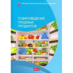 Товароведение пищевых продуктов. Учебник