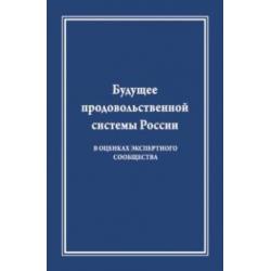 Будущее продовольственной системы России ( в оценках экспертного общества)