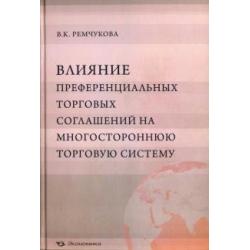 Влияние преференциальных торговых соглашений на многостороннюю торговую систему