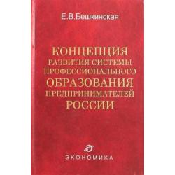 Концепция развития системы профессионального образования предпринимателей России