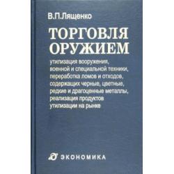 Торговля оружием. Утилизация вооружения, военной и специальной техники, переработка ломов и отходов