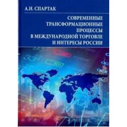 Современные трансформационные процессы в международной торговле и интересы России