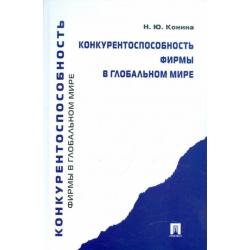 Конкурентоспособность фирмы в глобальном мире