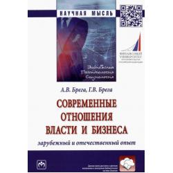 Современные отношения власти и бизнеса. Зарубежный и отечественный опыт. Монография