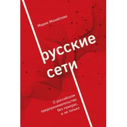 Русские сети. О российском предпринимательстве