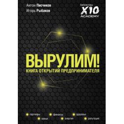 Вырулим! Книга открытий предпринимателя