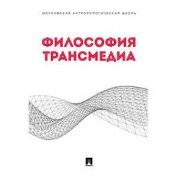 Философия трансмедиа. Коллективная монография